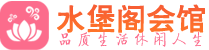 西安灞桥区桑拿_西安灞桥区桑拿会所网_水堡阁养生养生会馆